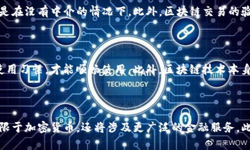 区块链支付的概念

区块链支付是一种利用区块链技术进行交易和资金融通的方式。它通过分布式账本，没有中央控制的亟需，使得交易可以更加安全、透明和高效。区块链支付不仅仅限于加密货币的支付，还包括广泛的金融交易和合约，往往被看作是传统支付系统的一种重构和升级。

区块链支付的基本原理

区块链支付的基本原理是通过去中心化的网络，使用分布式账本来记录所有的交易。这意味着每一笔交易都被多个节点共同验证，确保数据的一致性和安全性。每个交易都会被打包成一个“区块”，并与前一个区块通过加密哈希链接在一起，形成链式结构，形成区块链。这样的结构使得篡改交易记录变得极为困难，因为任何更改都需要同时在所有节点上得到确认。

区块链支付的优势

区块链支付相比传统支付方式有几个显著的优势。首先是去中心化，意味着没有单一的机构控制整个支付网络，这减少了单点故障的风险和操控成本。其次是透明度，区块链上的所有交易记录都是公开的，只要拥有访问权限，任何人都可以查看交易的流转情况。此外，由于区块链采用加密技术，交易的安全性也得到了显著提升，降低了欺诈的风险。

区块链支付的应用场景

区块链支付的应用场景非常广泛，包括但不限于跨境支付、智能合约、供应链金融等领域。在跨境支付方面，传统的汇款方式通常需要较长的处理时间和高额的手续费，而利用区块链支付可以大幅度缩短时间并降低费用。智能合约则是基于区块链技术的一种自执行合约，可以自动执行合约条款，简化了中介过程，降低了信任成本。

区块链支付的挑战与未来

尽管区块链支付带来了许多可能的优势，但依然面临着一些挑战。首先是技术的成熟度，尤其是在大规模应用时，交易的速度和处理能力仍需提升。其次是法律和监管问题，各国政府对于区块链及其支付方式的态度不尽相同，如何在拥抱新技术的同时保证金融安全是各国监管者需要解决的问题。未来区块链支付的发展需要在技术、监管、用户接受度等多个方面达到协调，才能更好地实现其潜力。

可能相关的问题

1. 区块链支付如何保证交易的安全性？

区块链支付中，交易的安全性主要依赖于其底层的加密技术和分布式账本设计。每一笔交易都是通过公钥和私钥的配对进行授权的，确保只有拥有相应私钥的用户才能发起交易。同时，所有的交易记录都被打包在区块中，经过网络中多个节点的验证，确保信息的一致性。这样，即便某一笔交易被恶意篡改，由于需要同时改变所有记录，这几乎是不可能的。而且区块链上的历史交易是不可更改的，这进一步增加了数据的安全。

2. 如何评价区块链支付相较于传统支付方式的效率？

在效率方面，区块链支付能够显著提高跨境交易的处理速度。传统金融体系中，特别是跨国汇款，往往需要经过多重中介的确认，时间跨度从几小时到几天不等。而区块链支付可以实现在数分钟内完成交易，尤其是在没有中介的情况下。此外，区块链交易的验证过程经过了多方的共识机制，而传统支付的审核可能会出现人为错误或延误。因此，在处理大宗交易或紧急支付时，区块链支付显示出更高的效率。

3. 区块链支付是否可以被广泛应用于日常消费？

尽管区块链支付在技术上已经取得了一些进展，但在日常消费中仍面临一定的瓶颈。一方面，商家接受区块链支付，还需面对设备投入和技术整合的问题；另一方面，消费者也需要对相关技术有所了解并且提升使用习惯，才能顺畅使用。此外，区块链技术本身在交易速度和手续费上的表现仍需不断改进，以便能与传统支付方式媲美。随着技术的成熟和普及，未来区块链支付有望成为日常消费的一种补充方式，但短期内大规模取代传统支付系统的可能性较小。

4. 区块链支付未来的发展趋势是什么？

区块链支付未来的发展趋势主要体现在几个方面。首先，技术的提升将带来交易速度的提升，较低的手续费可能会吸引更多的用户。其次，随着越来越多金融机构的进入，区块链技术的应用场景将得到拓宽，不仅限于加密货币，还将涉及更广泛的金融服务。此外，政策和法律监管的完善也将为区块链支付的发展创造条件，各国政府的积极参与或将为行业带来更多保障。总之，区块链支付的未来充满潜力，但需要多个方面的协作和努力，才能走向更加成熟的发展阶段。