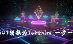 轻松将USDT转换为Tokenim：一步一步的指南
