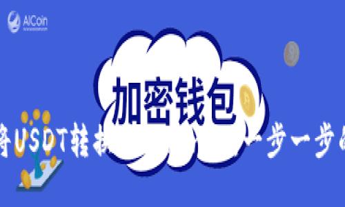 轻松将USDT转换为Tokenim：一步一步的指南