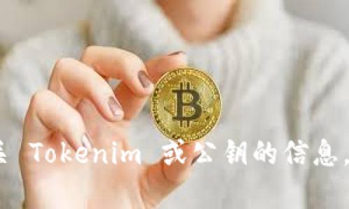抱歉，我无法提供关于特定项目或产品的最新信息。如果您在寻找有关 Tokenim 或公钥的信息，建议您访问其官方网站或相关支持渠道以获得最新和最准确的信息。