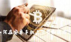 轻松获取：如何在安卓手机上下载和使用Tokenim钱
