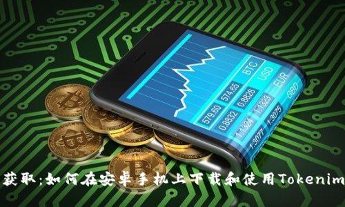轻松获取：如何在安卓手机上下载和使用Tokenim钱包