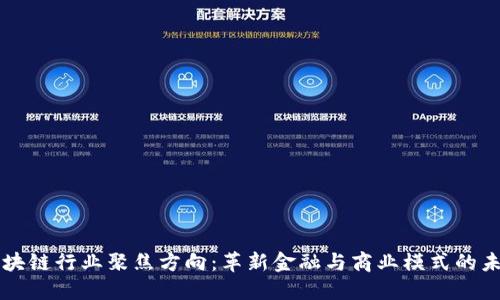 区块链行业聚焦方向：革新金融与商业模式的未来