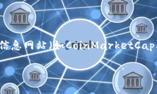 Tokenim（通常被称为代币或某特定项目的代币）的交易平台可能会根据其具体的市场需求和流行程度而有所不同。通常，数字货币和代币可以在多种交易平台上进行交易，包括但不限于以下几个主流的交易所：

1. **中心化交易所（CEX）**：如Binance、Coinbase、Kraken等，用户可以在这些平台上使用法币（如美元）或其他加密货币进行交易。
   
2. **去中心化交易所（DEX）**：如Uniswap、SushiSwap等，允许用户直接通过智能合约进行代币交易，无需中介。

3. **场外交易（OTC）**：为大宗交易提供私密交易的服务，适合大额购买或出售的用户。

为了获取Tokenim具体可交易的平台清单，建议访问该代币的官方网站或相关的加密货币信息网站（如CoinMarketCap、CoinGecko等），它们通常会列出该代币在不同平台的交易情况和流动性信息。

如果您对Tokenim有更具体的方面需要了解，请提供更多信息。