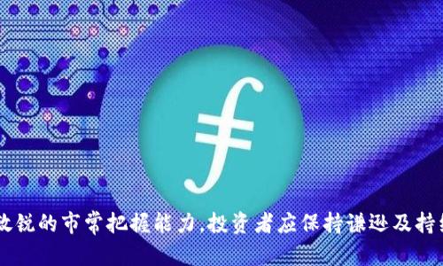 区块链挣钱技巧是指通过利用区块链技术和加密货币市场的特性，获得收益或利润的一些方法和策略。这些技巧可能涉及多种活动，如投资加密货币、参与挖矿、参与去中心化金融（DeFi）项目、进行交易套利等。随着区块链技术的迅速发展，许多人希望通过掌握相关技巧来实现财务增长。以下是一些相关的要点和技巧，帮助理解区块链挣钱的方式。

### 区块链挣钱技巧的主要方式

1. **投资加密货币**  
   投资加密货币是目前最常见的挣钱方式之一。关键在于选择适合的币种、投资时机和保持冷静的决策。投资者通常会研究市场趋势、消息面走势以及技术分析，来确定买入和卖出的最佳时机。

2. **挖矿**  
   挖矿是指利用计算机算力来维护区块链网络，并获得相应的加密货币作为奖励。尽管挖矿的门槛和技术要求相对较高，但对于拥有较强技术实力的参与者来说，依然是一个可以盈利的途径。

3. **参与DeFi项目**  
   去中心化金融（DeFi）是基于区块链技术建立的金融服务生态。参与者可以通过提供流动性、质押代币等方式获得收益。DeFi项目通常会提供高收益的流动性挖矿和借贷服务，吸引了大量的投资者。

4. **交易套利**  
   由于不同交易所之间的价格差异，交易者可以利用这些差异进行套利。在短时间内买入低价市场的加密货币，然后在高价市场出售，从而快速赚取利润。

5. **了解市场心理和技术分析**  
   成功的投资者通常会结合市场情绪和技术指标，进行更为科学的交易决策。透彻的市场分析和对人性心理的理解，有助于更好地把握投资时机。

### 可能面对的问题

#### 1. 区块链投资的风险有哪些？

投资加密货币的风险

区块链投资的风险主要体现在以下几个方面：

- **市场波动性**  
  加密货币市场的波动性极高，价格可能在短时间内发生剧烈变化，给投资者带来重大损失。

- **技术风险**  
  区块链技术本身存在一定的技术风险，包括智能合约的漏洞、平台的安全性等，可能导致投资的资产受到威胁。

- **监管风险**  
  各国政府对加密货币的监管政策不同，政策的变化可能对市场造成重大影响，投资者需关注相关政策动向。

- **情绪风险**  
  投资者的情绪往往会影响决策，在市场下跌时容易出现恐慌抛售，而在涨势中容易盲目跟风，导致投资失误。

#### 2. 如何选择合适的加密货币投资？

选择加密货币的方法

在选择合适的加密货币进行投资时，以下几个方面需要考虑：

- **基本面分析**  
  研究加密货币的实际应用、团队背景、项目发展前景等基本信息，选择那些有潜力和技术优势的币种。

- **技术指标分析**  
  运用技术分析工具，例如K线图、移动平均线等，分析价格走势，寻找入场和退出的合适时机。

- **市场情绪判断**  
  通过社交媒体、新闻报道等，了解市场的整体情绪，判断市场的多空趋势，做好相应的投资决策。

- **分散投资**  
  不要将所有的资金投入到单一的币种中，可以选择多个不同类型的加密货币进行组合投资，以降低风险。

#### 3. 如何有效参与DeFi项目？

参与DeFi项目的策略

参与DeFi项目的过程中，需要注意以下几点：

- **研究项目合规性**  
  确认所参与的DeFi项目是否合法合规，是否具备相应的技术支持和资金保障，避免参与风险大的项目。

- **流动性提供和收益挖矿**  
  在稳定的DeFi平台上进行流动性提供或参与收益挖矿，在收益和风险之间做好平衡。

- **了解智能合约**  
  深入了解所参与的DeFi项目的智能合约合同，确保合约代码的安全性和可信度，避免潜在的资产损失。

- **保持冷静应对市场变化**  
  DeFi市场的变化相对较快，投资者应保持冷静，及时调整策略，避免因市场波动而做出错误决策。

#### 4. 如何提高挖矿的收益？

提高挖矿收益的方法

对于参与挖矿的投资者来说，可以采取以下策略提高收益：

- **选择合适的挖矿币种**  
  研究并选择那些挖矿难度相对较低但前景乐观的币种，可以增加挖矿的收益。

- **组建矿池**  
  加入或组建矿池与其他矿工共同挖矿，提高资源的利用率，能够更快地获得区块奖励。

- **升级硬件设施**  
  随着技术的发展，矿机的性能也在不断提升，投资者应考虑升级或更换性能更好的硬件，以提高挖矿效率。

- **监控电力成本**  
  挖矿需要消耗大量电力，投资者应选择电力价格相对低廉的地区进行挖矿，以降低成本，提高净收益。

通过了解并掌握以上区块链挣钱的技巧，投资者能够在这个快速发展的市场中抓住机会，实现财富的增长。然而，成功投资往往需要较高的学习能力与敏锐的市常把握能力，投资者应保持谦逊及持续学习的态度。
