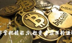 区块链挣钱技巧是指通过利用区块链技术和加密
