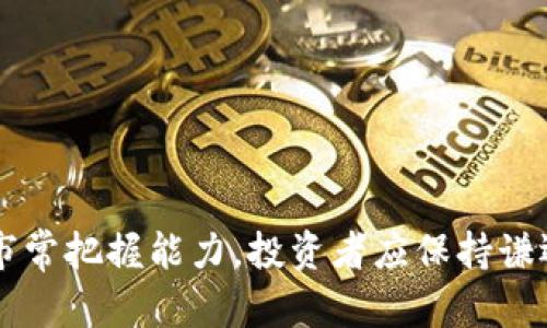 区块链挣钱技巧是指通过利用区块链技术和加密货币市场的特性，获得收益或利润的一些方法和策略。这些技巧可能涉及多种活动，如投资加密货币、参与挖矿、参与去中心化金融（DeFi）项目、进行交易套利等。随着区块链技术的迅速发展，许多人希望通过掌握相关技巧来实现财务增长。以下是一些相关的要点和技巧，帮助理解区块链挣钱的方式。

### 区块链挣钱技巧的主要方式

1. **投资加密货币**  
   投资加密货币是目前最常见的挣钱方式之一。关键在于选择适合的币种、投资时机和保持冷静的决策。投资者通常会研究市场趋势、消息面走势以及技术分析，来确定买入和卖出的最佳时机。

2. **挖矿**  
   挖矿是指利用计算机算力来维护区块链网络，并获得相应的加密货币作为奖励。尽管挖矿的门槛和技术要求相对较高，但对于拥有较强技术实力的参与者来说，依然是一个可以盈利的途径。

3. **参与DeFi项目**  
   去中心化金融（DeFi）是基于区块链技术建立的金融服务生态。参与者可以通过提供流动性、质押代币等方式获得收益。DeFi项目通常会提供高收益的流动性挖矿和借贷服务，吸引了大量的投资者。

4. **交易套利**  
   由于不同交易所之间的价格差异，交易者可以利用这些差异进行套利。在短时间内买入低价市场的加密货币，然后在高价市场出售，从而快速赚取利润。

5. **了解市场心理和技术分析**  
   成功的投资者通常会结合市场情绪和技术指标，进行更为科学的交易决策。透彻的市场分析和对人性心理的理解，有助于更好地把握投资时机。

### 可能面对的问题

#### 1. 区块链投资的风险有哪些？

投资加密货币的风险

区块链投资的风险主要体现在以下几个方面：

- **市场波动性**  
  加密货币市场的波动性极高，价格可能在短时间内发生剧烈变化，给投资者带来重大损失。

- **技术风险**  
  区块链技术本身存在一定的技术风险，包括智能合约的漏洞、平台的安全性等，可能导致投资的资产受到威胁。

- **监管风险**  
  各国政府对加密货币的监管政策不同，政策的变化可能对市场造成重大影响，投资者需关注相关政策动向。

- **情绪风险**  
  投资者的情绪往往会影响决策，在市场下跌时容易出现恐慌抛售，而在涨势中容易盲目跟风，导致投资失误。

#### 2. 如何选择合适的加密货币投资？

选择加密货币的方法

在选择合适的加密货币进行投资时，以下几个方面需要考虑：

- **基本面分析**  
  研究加密货币的实际应用、团队背景、项目发展前景等基本信息，选择那些有潜力和技术优势的币种。

- **技术指标分析**  
  运用技术分析工具，例如K线图、移动平均线等，分析价格走势，寻找入场和退出的合适时机。

- **市场情绪判断**  
  通过社交媒体、新闻报道等，了解市场的整体情绪，判断市场的多空趋势，做好相应的投资决策。

- **分散投资**  
  不要将所有的资金投入到单一的币种中，可以选择多个不同类型的加密货币进行组合投资，以降低风险。

#### 3. 如何有效参与DeFi项目？

参与DeFi项目的策略

参与DeFi项目的过程中，需要注意以下几点：

- **研究项目合规性**  
  确认所参与的DeFi项目是否合法合规，是否具备相应的技术支持和资金保障，避免参与风险大的项目。

- **流动性提供和收益挖矿**  
  在稳定的DeFi平台上进行流动性提供或参与收益挖矿，在收益和风险之间做好平衡。

- **了解智能合约**  
  深入了解所参与的DeFi项目的智能合约合同，确保合约代码的安全性和可信度，避免潜在的资产损失。

- **保持冷静应对市场变化**  
  DeFi市场的变化相对较快，投资者应保持冷静，及时调整策略，避免因市场波动而做出错误决策。

#### 4. 如何提高挖矿的收益？

提高挖矿收益的方法

对于参与挖矿的投资者来说，可以采取以下策略提高收益：

- **选择合适的挖矿币种**  
  研究并选择那些挖矿难度相对较低但前景乐观的币种，可以增加挖矿的收益。

- **组建矿池**  
  加入或组建矿池与其他矿工共同挖矿，提高资源的利用率，能够更快地获得区块奖励。

- **升级硬件设施**  
  随着技术的发展，矿机的性能也在不断提升，投资者应考虑升级或更换性能更好的硬件，以提高挖矿效率。

- **监控电力成本**  
  挖矿需要消耗大量电力，投资者应选择电力价格相对低廉的地区进行挖矿，以降低成本，提高净收益。

通过了解并掌握以上区块链挣钱的技巧，投资者能够在这个快速发展的市场中抓住机会，实现财富的增长。然而，成功投资往往需要较高的学习能力与敏锐的市常把握能力，投资者应保持谦逊及持续学习的态度。