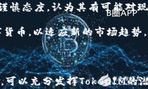 
   如何明智地使用你的TokenIM：投资、消费或储蓄？  / 

关键词
 guanjianzi  TokenIM, 投资, 消费, 储蓄  /guanjianci 

介绍
随着区块链技术的飞速发展，各类数字资产、加密货币和代币越来越多，TokenIM作为一种新兴的数字资产，在市场上逐渐引起了人们的关注。TokenIM不仅仅是一种投资工具，它还可以用在消费和储蓄等多个方面。如何明智地使用你的TokenIM，让它为你创造更高的价值，成为了许多人关心的问题。

在本文中，我们将深入探讨TokenIM的使用方式，包括如何进行投资、消费和储蓄。同时，我们将提供一些有效的策略，帮助读者更好地管理和使用TokenIM，以达到个人理财的。同时，我们也将回答一些关于TokenIM的相关问题，帮助你更全面地理解它的价值和运用。

TokenIM的投资策略
投资是使用TokenIM最常见的一种方式。像传统股票市场一样，TokenIM也拥有其独特的市场生态系统。在考虑投资TokenIM之前，我们需要了解一些基础知识。

首先，TokenIM的市场波动性非常高，因此你应该具备相应的风险管理意识。选择合适的投资时机和资产种类是成功投资的关键。一些投资者可能会关注短期中的价格波动，通过频繁交易寻求利润；而另一些则可能更倾向于长线持有，等待代币增值。

其次，研究是非常重要的。市场上的TokenIM项目众多，优劣各异。你需要花时间进行深入的分析和研究，包括了解项目的团队背景、技术实力、市场需求、竞争对手以及社区支持等。选择一个有潜力的项目进行投资，通常能帮助你获得更高的回报。

最后，设置合理的止损和止盈策略也是投资行之有效的方法。无论市场趋势如何，保持冷静，设定合理的期待，能够帮助你在波动中避免做出情绪化的决策。

在日常生活中消费TokenIM
除了投资，TokenIM也可以用作消费。例如，许多商家和服务提供商接受TokenIM作为支付方式，帮助消费者享受更加多样化的支付方式。

首先，你需要寻找接受TokenIM的商家。目前许多在线平台和部分实体店已经开始接受加密货币支付。你可以通过一些社交网站或者加密货币社区论坛，获取相关信息。

其次，了解使用TokenIM进行消费的优势。相较于传统货币，加密货币的支付往往更加便捷，没有跨境交易的烦恼和高额手续费。此外，使用TokenIM支付时，你也可能会遇到一些折扣和优惠。

最后，在实际消费时，也要保持理智。虽然使用TokenIM消费可能带来一定的便利和优惠，但也要确保你在消费后仍然保持充足的TokenIM储备，避免因过度消费而影响到后续投资或其他支出。

利用TokenIM进行储蓄
TokenIM也可以作为一种储蓄手段，尤其是在追求财富增值的背景下。相比于把资金存入银行，TokenIM可能为用户带来更高的潜在收益。

然而，储蓄TokenIM需要注意以下几点。首先，要挑选一些流通性高、市场稳定性较好的代币进行储蓄。虽然高风险的TokenIM可能会在短期内带来高回报，但长期来看，选择一些相对稳定的资产能更好地保护你的本金。

其次，对于储蓄的TokenIM，你可以考虑使用一些收益型产品。现在许多平台提供TokenIM的借贷业务，用户可以将TokenIM存入平台获取利息。此外，还可以考虑一些去中心化的金融协议，这些协议可能为你提供更高的收益。

常见问题解答

问题一：TokenIM的市场有哪些风险？
TokenIM作为一种新兴的数字资产，自然伴随着其特有的市场风险。首先，市场波动性大，加密货币的价格常常剧烈波动，这意味着投资者可能会面临较大的损失。其次，市场缺乏监管，容易导致欺诈和其他违法行为，投资者在购买TokenIM时需保持警惕。

另外，技术风险也是投资者需要考虑的因素。区块链技术虽被认为是安全和透明的，但仍存在被攻击的可能。智能合约中的漏洞、资金黑客事件等，都可能造成投资者的损失。

最后，市场流动性不足的风险相对较高。并不是所有的TokenIM都能轻易转换为现金或其他加密货币，一旦市场出现流动性危机，投资者可能面临巨大的资金压力。

问题二：如何选择合适的TokenIM进行投资？
选择合适的TokenIM作为投资标的，需要进行深入的市场研究。首先，分析项目的白皮书。白皮书通常是项目计划和愿景的总结，可以帮助你深入理解项目的目标和策略。

其次，研究团队背景。了解团队成员的经验、专业技能和过往的成功案例，能够判断项目的执行能力。此外，查看项目的社区支持度，社区的活跃程度往往是项目成功的重要指标。

最后，市场需求也是选择TokenIM的重要依据。请务必考虑该项目所解决的问题、目标市场规模和竞争对手情况，从而做出更为理性的投资决策。

问题三：TokenIM的未来发展前景如何？
TokenIM的未来前景受到许多因素的影响，包括技术发展、市场需求和政策环境等。随着区块链技术的逐渐完善和普及，TokenIM作为其重要的应用场景之一，前景被普遍看好。

另外，越来越多的企业和个人开始接受和使用TokenIM，表明市场需求在持续增加。同时，监管政策的逐步落实也为TokenIM的规范化发展提供了一定的空间。

当然，依然需要注意的是，数字资产市场的泡沫风险始终存在，投资者需保持清醒的头脑，做好风险管理，切勿盲目跟风。

问题四：TokenIM与传统金融系统的关系如何？
TokenIM与传统金融系统之间的关系是一个复杂而动态的过程。一方面，TokenIM作为去中心化的数字资产，传统金融机构通常对其持谨慎态度，认为其有可能对现有金融体系造成影响。

然而，随着TokenIM逐渐走入公众视野，更多传统金融机构开始探索如何与其结合的发展模式。例如，许多银行开始尝试推出自身的数字货币，以适应新的市场趋势。

未来，TokenIM可能会与传统金融系统产生更加紧密的联系，共同推动金融交易的创新。然而，这一进程尚需时间和技术的不断进步。

总结来说，TokenIM的使用方式多样化，投资、消费和储蓄均可选用，同时务必注意市场风险。通过合理的投资策略、消费规划和储蓄方式，可以充分发挥TokenIM的潜在价值。希望本文能够提供对你使用TokenIM的帮助，让你的财务管理更加。