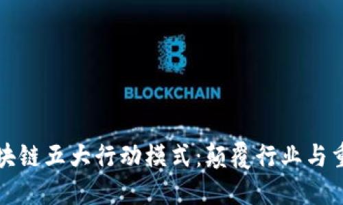 揭示区块链五大行动模式：颠覆行业与重塑未来