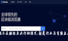 揭示区块链五大行动模式：颠覆行业与重塑未来