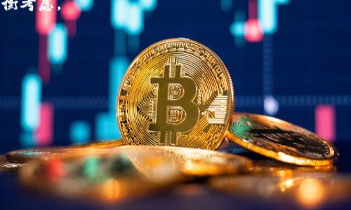 在区块链和加密货币的语境中，“fi”通常是指“金融”（Finance）的缩写，尤其是在讨论与区块链技术相关的金融应用时。它可以出现在许多词语中，比如“DeFi”代表“去中心化金融”（Decentralized Finance），这个概念指的是利用区块链技术来复现和替代传统金融系统中的各种服务，如借贷、交易和保险等。

### DeFi（去中心化金融）介绍

去中心化金融（DeFi）是指一种利用智能合约在区块链上提供金融服务的理念。与传统金融系统不同，DeFi不依赖于中央金融机构（如银行或交易所），而是通过去中心化的网络来实现金融交易。DeFi的目标是开放和公平的金融系统，使每个人都能够便捷地获取金融服务。

#### DeFi的主要特征：

1. **去中心化**：所有资产和交易数据记录在区块链上，无需中间人，能够降低交易成本和风险。
  
2. **开放性**：任何人都可以参与DeFi生态，无需传统金融所需的各种身份验证和资格审核。

3. **透明性**：所有的智能合约代码和交易记录都可以在区块链上查看，提高了系统的透明度和安全性。

4. **可编程性**：DeFi应用通常是基于智能合约，允许开发者定制复杂的金融协议。

### DeFi的应用场景

DeFi的应用场景异常丰富，以下是几个主要的例子：

1. **去中心化交易所（DEX）**：DEX允许用户直接交易加密货币，而无需将其资产存放在集中式交易所中。

2. **借贷平台**：用户可以在不需要信贷评估的情况下借贷，加密资产可以作为抵押品。

3. **稳定币**：稳定币是一种锚定法定货币等价物的加密货币，如USDC、DAI等，广泛用于DeFi生态中，确保交易的稳定性。

4. **流动性挖掘和收益农业**：用户通过提供流动性（临时借出其加密资产）来获得奖励，从而获利。

### 可能的相关问题

随之而来的可能问题有：

1. **DeFi的风险有哪些？**
2. **DeFi如何与传统金融系统融合？**
3. **DeFi的未来发展方向是什么？**
4. **如何评估和选择合适的DeFi项目？**

#### DeFi的风险有哪些？

虽然DeFi提供了许多机遇，但也带来了显著的风险。

首先是智能合约漏洞。在DeFi应用中，智能合约是核心组成部分，但如果代码中存在漏洞，黑客可能会利用它进行攻击，导致用户资金的损失。因此，进行全面的审计以及安全测试是至关重要的。

其次，流动性风险也不可忽视。流动性不足可能导致交易成本提高，甚至使部分交易无法成功完成。此外，用户在参与流动性挖掘时，可能面临市场波动导致的损失。

此外，监管风险也是DeFi项目必须面对的。许多国家和地区尚未对去中心化金融设置明确的法规，未来可能采取的相关政策会影响到DeFi的操作方式和生态环境。

最后，用户的资金安全也是一个重大问题。在DeFi项目中，用户的资产通常由自己保管，缺乏传统金融系统中的安全措施。这要求用户具备更高的安全意识与技能，以防止钓鱼合约和钱包被盗。

#### DeFi如何与传统金融系统融合？

DeFi和传统金融系统之间的融合仍在初期阶段，但可以预见将在多个方面呈现出协同作用。

一种显著的融合方式是“桥接”技术的应用，允许用户在传统金融资产和加密资产之间转移。例如，一些DeFi项目开始支持法定货币（如美元、欧元）和加密货币（如比特币、以太坊）之间的直接兑换，从而实现两个领域的无缝数据和资产流转。

此外，传统金融机构也开始关注DeFi，从而可能在产品设计和服务交付中借鉴DeFi的创新元素。比如，一些银行已在探索如何利用区块链技术提高清算效率或降低跨境支付成本。

然而，DeFi走向主流还需要解决监管、合规和用户教育等多重挑战。对于传统金融机构而言，理解去中心化金融的运作原理也极为重要，以便有效融入该生态并服务客户。

#### DeFi的未来发展方向是什么？

未来，DeFi的趋势可能会围绕几个关键方向进行发展。

首先，技术创新的持续进步将推动DeFi的进一步发展。随着Layer 2、跨链技术等的成熟，用户在交易时所需的时间和成本将得到显著降低，从而提高用户体验和流动性。

其次，用户界面的简化与友好化将成为重要发展方向。虽然DeFi的操作过程有时较为复杂，但随着技术的成熟，简单易用的应用将吸引更多用户加入。

此外，安全性与监管合规也将是未来DeFi项目的重点关注领域。建立合规框架和安全标准，以维护用户的利益与信心，吸引更广泛的用户基础。

总之，DeFi的未来充满机遇，但同时也伴随着风险与挑战。如何平衡技术创新与合规监管将是行业持续探索的核心课题。

#### 如何评估和选择合适的DeFi项目？

选择合适的DeFi项目的关键在于对项目的深入评估，涉及多个方面。

第一，需要了解项目团队的背景和经验。一个优秀的团队能够在技术执行、市场推广等方面提供保障，降低失败的风险。

第二，审查项目的白皮书和技术文档，确保其产品的功能和价值具有清晰性与创新性。项目的设计、解决方案以及市场需求都需要均衡考虑。

第三，考察项目的市场反馈和社区的反应。通过社交媒体、用户讨论等能够获取项目的真实用户体验和反馈。

最后，不可忽视的是项目的安全性，查看其是否经历过安全审计，提供透明度及高完善度的数据合规与报告。

选择DeFi项目时需要谨慎、保持警觉，综合各方面的信息，以保障用户的资产安全和投资回报。

总体而言，虽然DeFi正在迅速发展，但仍需确保透彻理解其潜在风险与挑战，以确保在这一新兴领域中的成功参与。