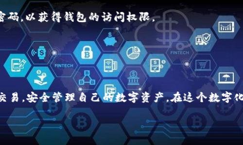   打造你的数字资产护航者：Tokenim钱包获取全指南 / 
 guanjianci Tokenim钱包, 数字资产, 加密货币 /guanjianci 

### 什么是Tokenim钱包？ 

Tokenim钱包是一款专为数字资产管理而设计的安全工具。在数字货币逐渐成为现代金融体系重要组成部分的今天，拥有一款安全、便捷的数字钱包显得尤为重要。Tokenim钱包支持多种主流加密货币，用户可以通过它来存储、发送和接收数字资产。无论是新手还是经验丰富的投资者，Tokenim钱包都能提供友好的用户体验，同时确保资产的安全性。

Tokenim钱包采用了多重安全机制，如私钥加密、多重签名和冷存储等，确保用户的数字资产不受黑客攻击和其他风险的威胁。此外，Tokenim钱包还支持链上和链下的交易，能够为用户提供更高的交易灵活性。

### Tokenim钱包的获取步骤

获取Tokenim钱包其实非常简单，用户只需按照以下步骤即可创建自己的钱包：

1. **下载应用**：Tokenim钱包支持iOS和Android系统，用户可以在App Store或Google Play中搜索“Tokenim”进行下载。
   
2. **创建账户**：打开应用后，用户需要点击“创建新钱包”，并设置安全密码。确保密码复杂且难以被猜测，以提高安全性。

3. **备份助记词**：系统会生成一组助记词，用户需将其备份到安全的位置。这是恢复钱包的唯一途径，因此备份工作至关重要。

4. **完成设置**：根据引导，填写个性化信息，如安全问题等，来增强账户的安全性。

5. **充值资产**：使用其他平台的加密货币将资金转入Tokenim钱包，开始您的数字资产旅程。

### 如何使用Tokenim钱包？

在获取Tokenim钱包后，用户还需要了解如何使用它管理自己的数字资产。以下是一些基本操作步骤：

1. **查看余额**：钱包主界面会显示用户的各类数字资产余额，用户可以清楚了解自己的资产状况。

2. **发送加密货币**：用户只需输入收款地址和金额，即可完成转账。
   
3. **接收加密货币**：用户可以点击“收款”按钮，生成一个二维码或地址，稍后将其分享给对方。

4. **交易历史查询**：用户可以查看历史交易记录，了解每一笔进出钱包的流量。

5. **资产管理**：Tokenim钱包支持多种加密货币，用户可以轻松管理不同资产，跟踪市场动态。

### 常见问题解答

#### 问题一：Tokenim钱包安全吗？

Tokenim钱包的安全性分析

在数字资产日益增长的今天，钱包的安全性成为用户关注的首要问题。Tokenim钱包采用了一系列先进的安全机制，以最大程度保护用户资产。首先，它使用离线存储（冷钱包）技术将绝大部分资产保存在没有网络连接的环境中，降低了被攻击的风险。

其次，Tokenim钱包通过多重签名技术为用户增加了额外的安全层，要求多个密钥共同参与交易才能完成确认。此外，Tokenim还提供生物识别技术（如指纹或面部识别）作为身份验证手段，进一步确保仅授权用户可以访问钱包。

再者，Tokenim团队也定期进行安全审计，并加强技术更新，确保钱包不易受到新兴威胁的侵害。用户在使用过程中，如保持自己的助记词、密码和私钥的安全存储，风险将会大大降低。

#### 问题二：Tokenim钱包支持哪些数字资产？

Tokenim钱包支持的资产种类详解

Tokenim钱包的设计初衷就是为用户提供一个多功能的数字资产管理工具，因此它支持多种主流加密货币，包括比特币（BTC）、以太坊（ETH）、瑞波币（XRP）等热门币种，以及一些较小市值的加密货币。在钱包界面，用户可以点击资产列表，查看可用的币种。

同时，Tokenim钱包也会定期更新支持的资产列表，随着市场的发展，不断加入新兴币种。用户在选择投资产品时，可以在Tokenim钱包内直接管理和交易，省去在多个平台间频繁切换的麻烦。

此外，Tokenim钱包还为用户提供了市场动态，比如各个币种的实时价格、涨跌幅等数据，帮助用户做出更谨慎的投资决策。

#### 问题三：Tokenim钱包的手续费如何？

Tokenim钱包的交易费用解析

在使用Tokenim钱包进行数字资产交易时，用户会产生一定的交易费用，这是任何加密货币交易平台都无法避免的。Tokenim钱包的手续费主要由网络费用和应用费用两部分组成。在每次转账时，系统会自动计算并提示用户当前的交易费用，并让用户确认。

一般来说，网络费用会随时变动，受到区块链网络拥堵程度和币种类型的影响。因而在高峰时段，网络费用可能会提高，而在低峰时段则会降低。用户可以根据实际情况选择高速或普通交易模式。

至于Tokenim钱包本身的应用费用通常较低，有时甚至为零，这也进一步丰富了Tokenim钱包的吸引力。为了让用户享受更多的优惠，Tokenim团队也会不定期推出手续费减免的活动以吸引新用户。

#### 问题四：如果我遗忘了Tokenim钱包的密码，该怎么办？

Tokenim钱包密码遗忘后的应对措施

在使用Tokenim钱包的过程中，如果用户不慎遗忘了钱包的密码，不必恐慌。Tokenim钱包提供了密码重置和恢复功能，但需要注意的是，这一过程会涉及到助记词。用户可以根据助记词找回账户。这一机制设计的初衷就是为了提升安全性，防止资产被不法之徒盗取。

具体的恢复过程如下：首先，用户需要再次打开Tokenim钱包，进入“恢复钱包”选项，输入之前备份的助记词。根据助记词生成的钱包，用户可以重新设置密码，以获得钱包的访问权限。

需要注意的是，如果用户未能成功保存助记词，那么将无法找回钱包内的资产。因此，用户在创建钱包时一定要谨慎对待助记词的备份与存储。

### 总结

Tokenim钱包凭借其安全性、多样性和易用性，成为了越来越多数字资产用户的首选工具。用户在获取和管理Tokenim钱包后，可以轻松地进行加密货币交易，安全管理自己的数字资产。在这个数字化快速发展的时代，Tokenim钱包无疑是一把为用户保护财富的利器。 

希望以上的指南和常见问题解答能帮助到您，使您能够顺利获取和使用Tokenim钱包，开启自己的数字资产管理之旅。