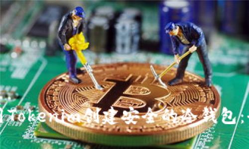 如何使用Tokenim创建安全的冷钱包：全面指导