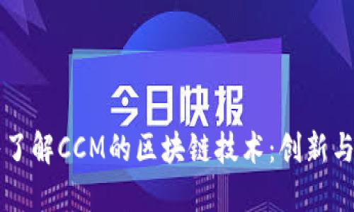 深入了解CCM的区块链技术：创新与应用