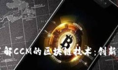 深入了解CCM的区块链技术：创新与应用
