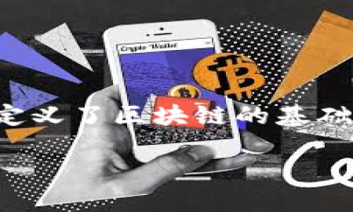 区块链源代码是指构建和实现区块链技术的程序代码。这些代码是开源的或专有的，定义了区块链的基础功能、特性和行为。以下是对区块链源代码的详细介绍以及几个相关问题的深入探讨。

揭开区块链源代码的面纱：理解其背后的技术与应用