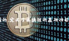 区块链源代码是指构建和实现区块链技术的程序