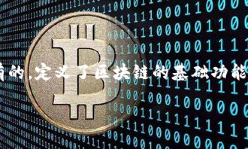区块链源代码是指构建和实现区块链技术的程序代码。这些代码是开源的或专有的，定义了区块链的基础功能、特性和行为。以下是对区块链源代码的详细介绍以及几个相关问题的深入探讨。

揭开区块链源代码的面纱：理解其背后的技术与应用
