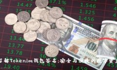 深入了解Tokenim钱包签名：安全与便捷的数字资产
