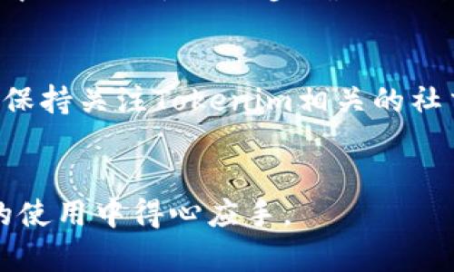 bianqiang如何查看Tokenim的哈希值？全面解析与实用指南/bianqiang

Tokenim, 哈希值, 区块链/guanjianci

引言
在区块链技术日益发展的今天，Tokenim作为一种新的数字货币，受到了越来越多的关注。尤其是在加密货币交易和投资的过程中，了解如何查看Tokenim的哈希值变得至关重要。哈希值作为区块链中交易的唯一标识，不仅确保了交易的安全性，还能帮助投资者追踪交易的过程与状态。本文将深入探讨Tokenim哈希值的定义、查看方法、相关工具以及常见问题，帮助您更好地理解这一概念。

哈希值的定义与重要性
哈希值是区块链中每一笔交易的唯一识别符。通过对交易数据进行加密算法处理后，会生成一个固定长度的字符串，即哈希值。对于Tokenim这样的加密货币，每笔交易都会生成一个独特的哈希值，确保任何人都无法伪造或篡改交易内容。
哈希值的意义不仅在于确保交易的安全性，还能为用户提供交易的透明度和可追溯性。这对于检验交易是否成功、了解交易历史等都是非常重要的。用户可以通过哈希值在区块链浏览器上查询交易详情，了解交易发生的时间、金额、发起方与接收方等信息。

如何查看Tokenim的哈希值
查看Tokenim的哈希值通常可以通过以下几种方法实现：
ol
listrong交易所平台：/strong如果您在某个交易所完成了Tokenim的交易，您可以直接在该交易所的平台上找到对应的交易记录。大多数交易所都提供了交易历史的查询功能，可以获取到交易的哈希值。/li
listrong区块链浏览器：/strong许多区块链浏览器支持Tokenim的查询功能。您只需输入发送或接收的地址，或者直接输入哈希值，即可获得相关的交易信息。浏览器通常显示交易的详细情况，包括时间戳、确认数以及网络费用等。/li
listrong钱包应用：/strong市面上许多加密钱包应用（例如MetaMask、Trust Wallet等）也提供了查看交易哈希值的功能。在您的钱包交易记录中，您可以找到所有的交易详细信息，包括哈希值。/li
/ol

常用的区块链浏览器的选择
选择合适的区块链浏览器对于查看Tokenim哈希值同样重要。以下是一些主流的区块链浏览器，用户可以根据自己的需求进行选择：
ol
listrongEtherscan:/strong 如果Tokenim基于以太坊网络，Etherscan是最常用的区块链浏览器。它支持交易、合约、区块等多种信息的查询。/li
listrongTokenview:/strong Tokenview是一个多链区块浏览器，支持对多条区块链进行数据查询，用户可以在这里查找Tokenim的哈希值及相关信息。/li
listrongBlockchair:/strong Blockchair是一个功能强大的区块链搜索引擎，支持对多种币种的区块链数据查询，包括Tokenim。/li
/ol

验证哈希值的实用技巧
为了保证查看到的哈希值信息是准确的，用户可以遵循以下几点实用技巧：
ul
li确保使用官方或知名度高的区块链浏览器，以防受到假网站的影响。/li
li在进行交易时，记录下交易后的哈希值，方便后续查询。/li
li在输入哈希值或地址时，要确保没有拼写错误，这样可以获得更精确的查询结果。/li
/ul

可能相关的问题探讨

h41. 什么是哈希算法，它是如何工作的？/h4
哈希算法是一种将任意长度的输入（数据）映射为固定长度输出（哈希值）的算法。它的工作原理是接收输入的数字或文本，通过复杂的数学函数，将其处理成一个看似随机且独特的输出值。在区块链中，哈希算法常用来确保数据的完整性和安全性。
核心的哈希算法如SHA-256和RIPEMD-160，具有不可逆性，即无法根据哈希值反推原始数据; 同时，它们还具备极低的碰撞概率，这意味着不同的数据会非常难以得到相同的哈希值。这样可以确保每个交易的唯一性和不可篡改性。

h42. 为什么哈希值在区块链中如此重要？/h4
哈希值在区块链中的重要性体现在多个方面：首先，它是确保区块链系统安全的基础，能够防止数据篡改和欺诈；其次，哈希值与区块链的共识机制密切相关，确保交易的合法性和有效性；最后，哈希值为每个用户提供了一种方便的方式来追踪和验证交易，从而提升了用户体验和信任度。

h43. Tokenim的哈希值如何确保交易的安全？/h4
Tokenim的哈希值通过与区块链的加密技术结合，提供了多层安全性。例如，在交易生成哈希值的过程中，相关信息被加密后固定在链上，任何人都无法重现或篡改。此外，区块链的去中心化特性进一步确保了数据的安全性，即使部分节点受到攻击，仍然可以通过其他节点保持数据的完整性。

h44. 如果发现自己的Tokenim交易哈希值无效，该怎么办？/h4
如果您发现Tokenim交易的哈希值无效，首先要检查是否输入错误，例如拼写错误或格式错误。如果确认输入无误，可以联系交易所客服或社区支持，提供相关的信息请求帮助。同时，保持关注Tokenim相关的社交媒体或开发者论坛，获取最新的更新和解决方案，因为技术问题可能会影响整个网络。

总结
总之，了解如何查看Tokenim的哈希值，不仅可以帮助用户更加透明和安全地进行交易，还能提高用户对加密货币的信任度。通过本文的介绍，希望您能掌握相关知识，并在Tokenim的使用中得心应手。