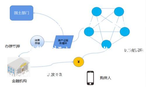 bianqiang如何查看Tokenim的哈希值？全面解析与实用指南/bianqiang

Tokenim, 哈希值, 区块链/guanjianci

引言
在区块链技术日益发展的今天，Tokenim作为一种新的数字货币，受到了越来越多的关注。尤其是在加密货币交易和投资的过程中，了解如何查看Tokenim的哈希值变得至关重要。哈希值作为区块链中交易的唯一标识，不仅确保了交易的安全性，还能帮助投资者追踪交易的过程与状态。本文将深入探讨Tokenim哈希值的定义、查看方法、相关工具以及常见问题，帮助您更好地理解这一概念。

哈希值的定义与重要性
哈希值是区块链中每一笔交易的唯一识别符。通过对交易数据进行加密算法处理后，会生成一个固定长度的字符串，即哈希值。对于Tokenim这样的加密货币，每笔交易都会生成一个独特的哈希值，确保任何人都无法伪造或篡改交易内容。
哈希值的意义不仅在于确保交易的安全性，还能为用户提供交易的透明度和可追溯性。这对于检验交易是否成功、了解交易历史等都是非常重要的。用户可以通过哈希值在区块链浏览器上查询交易详情，了解交易发生的时间、金额、发起方与接收方等信息。

如何查看Tokenim的哈希值
查看Tokenim的哈希值通常可以通过以下几种方法实现：
ol
listrong交易所平台：/strong如果您在某个交易所完成了Tokenim的交易，您可以直接在该交易所的平台上找到对应的交易记录。大多数交易所都提供了交易历史的查询功能，可以获取到交易的哈希值。/li
listrong区块链浏览器：/strong许多区块链浏览器支持Tokenim的查询功能。您只需输入发送或接收的地址，或者直接输入哈希值，即可获得相关的交易信息。浏览器通常显示交易的详细情况，包括时间戳、确认数以及网络费用等。/li
listrong钱包应用：/strong市面上许多加密钱包应用（例如MetaMask、Trust Wallet等）也提供了查看交易哈希值的功能。在您的钱包交易记录中，您可以找到所有的交易详细信息，包括哈希值。/li
/ol

常用的区块链浏览器的选择
选择合适的区块链浏览器对于查看Tokenim哈希值同样重要。以下是一些主流的区块链浏览器，用户可以根据自己的需求进行选择：
ol
listrongEtherscan:/strong 如果Tokenim基于以太坊网络，Etherscan是最常用的区块链浏览器。它支持交易、合约、区块等多种信息的查询。/li
listrongTokenview:/strong Tokenview是一个多链区块浏览器，支持对多条区块链进行数据查询，用户可以在这里查找Tokenim的哈希值及相关信息。/li
listrongBlockchair:/strong Blockchair是一个功能强大的区块链搜索引擎，支持对多种币种的区块链数据查询，包括Tokenim。/li
/ol

验证哈希值的实用技巧
为了保证查看到的哈希值信息是准确的，用户可以遵循以下几点实用技巧：
ul
li确保使用官方或知名度高的区块链浏览器，以防受到假网站的影响。/li
li在进行交易时，记录下交易后的哈希值，方便后续查询。/li
li在输入哈希值或地址时，要确保没有拼写错误，这样可以获得更精确的查询结果。/li
/ul

可能相关的问题探讨

h41. 什么是哈希算法，它是如何工作的？/h4
哈希算法是一种将任意长度的输入（数据）映射为固定长度输出（哈希值）的算法。它的工作原理是接收输入的数字或文本，通过复杂的数学函数，将其处理成一个看似随机且独特的输出值。在区块链中，哈希算法常用来确保数据的完整性和安全性。
核心的哈希算法如SHA-256和RIPEMD-160，具有不可逆性，即无法根据哈希值反推原始数据; 同时，它们还具备极低的碰撞概率，这意味着不同的数据会非常难以得到相同的哈希值。这样可以确保每个交易的唯一性和不可篡改性。

h42. 为什么哈希值在区块链中如此重要？/h4
哈希值在区块链中的重要性体现在多个方面：首先，它是确保区块链系统安全的基础，能够防止数据篡改和欺诈；其次，哈希值与区块链的共识机制密切相关，确保交易的合法性和有效性；最后，哈希值为每个用户提供了一种方便的方式来追踪和验证交易，从而提升了用户体验和信任度。

h43. Tokenim的哈希值如何确保交易的安全？/h4
Tokenim的哈希值通过与区块链的加密技术结合，提供了多层安全性。例如，在交易生成哈希值的过程中，相关信息被加密后固定在链上，任何人都无法重现或篡改。此外，区块链的去中心化特性进一步确保了数据的安全性，即使部分节点受到攻击，仍然可以通过其他节点保持数据的完整性。

h44. 如果发现自己的Tokenim交易哈希值无效，该怎么办？/h4
如果您发现Tokenim交易的哈希值无效，首先要检查是否输入错误，例如拼写错误或格式错误。如果确认输入无误，可以联系交易所客服或社区支持，提供相关的信息请求帮助。同时，保持关注Tokenim相关的社交媒体或开发者论坛，获取最新的更新和解决方案，因为技术问题可能会影响整个网络。

总结
总之，了解如何查看Tokenim的哈希值，不仅可以帮助用户更加透明和安全地进行交易，还能提高用户对加密货币的信任度。通过本文的介绍，希望您能掌握相关知识，并在Tokenim的使用中得心应手。
