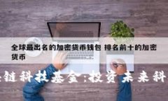 深入探讨区块链科技基金：投资未来科技的关键