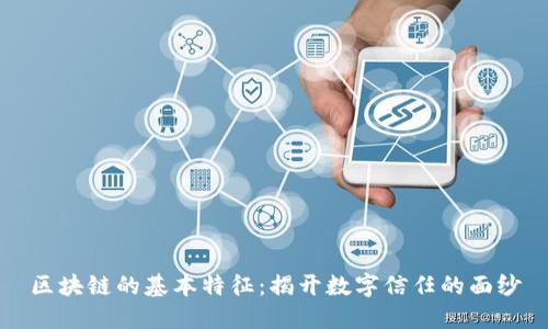 区块链的基本特征：揭开数字信任的面纱