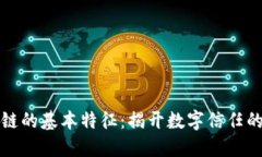 区块链的基本特征：揭开数字信任的面纱