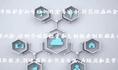 区块链标准化的意义：推动技术普及与行业发展