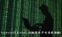 Tokenim闪兑USDT：让数字资产交易更便捷！