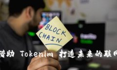 如何借助 Tokenim 打造未来的联网世界