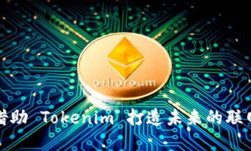 如何借助 Tokenim 打造未来的联网世界