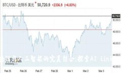 区块链与人工智能的完美结合：探索AI Link的未来
