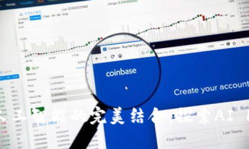 区块链与人工智能的完美结合：探索AI Link的未来