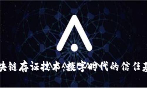 区块链存证技术：数字时代的信任基石