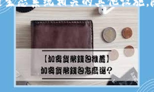 区块链物理位置指的是区块链网络中数据存储和处理的实际地理位置。这可能包括与区块链节点相对应的服务器位置、数据中心以及与区块链生态系统相关的其他设施。随着区块链技术的发展，物理位置的概念变得越来越重要，因为它不仅影响了网络性能和安全性，还与法律、合规性和数据隐私等问题密切相关。

以下是对区块链物理位置的详细介绍，以及相关的问题探讨。

### 区块链物理位置：重塑数字信任的地理基础