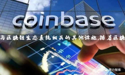 区块链物理位置指的是区块链网络中数据存储和处理的实际地理位置。这可能包括与区块链节点相对应的服务器位置、数据中心以及与区块链生态系统相关的其他设施。随着区块链技术的发展，物理位置的概念变得越来越重要，因为它不仅影响了网络性能和安全性，还与法律、合规性和数据隐私等问题密切相关。

以下是对区块链物理位置的详细介绍，以及相关的问题探讨。

### 区块链物理位置：重塑数字信任的地理基础