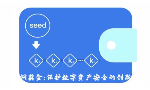 区块链漏洞奖金：保护数字资产安全的创新激励机制