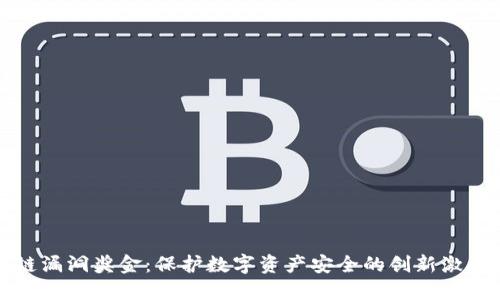 区块链漏洞奖金：保护数字资产安全的创新激励机制