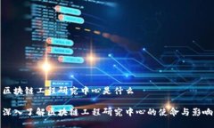 区块链工程研究中心是什么深入了解区块链工程