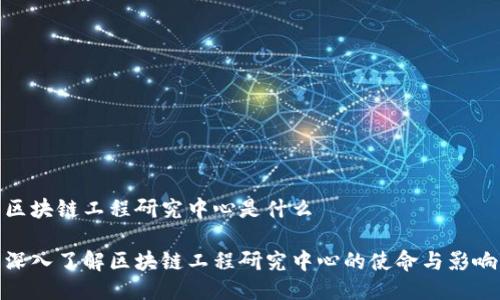 区块链工程研究中心是什么

深入了解区块链工程研究中心的使命与影响