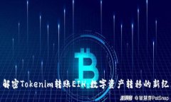 : 解密Tokenim转账EIH：数字资产转移的新纪元