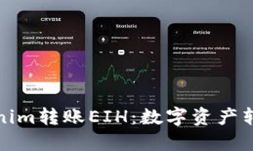 : 解密Tokenim转账EIH：数字资产转移的新纪元