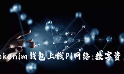 全面解析Tokenim钱包上线Pi网络：数字资产的新机遇