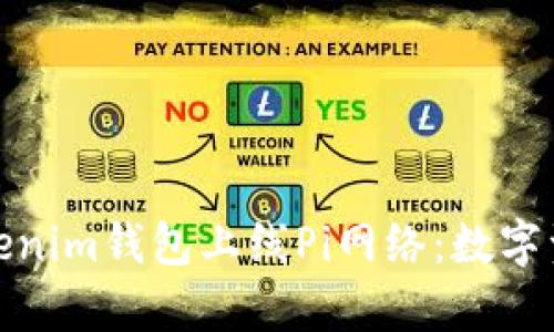 全面解析Tokenim钱包上线Pi网络：数字资产的新机遇