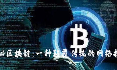 探秘区块链：一种颠覆传统的网络技术