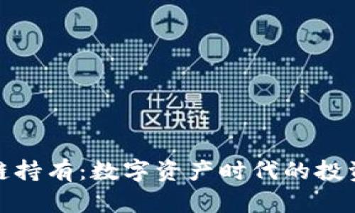 	区块链持有：数字资产时代的投资新机遇