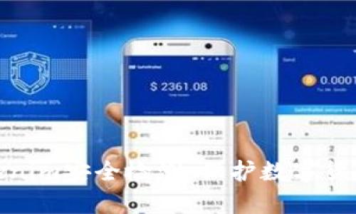 全面解析Tokenim安全检测：保护数字货币的安全之道