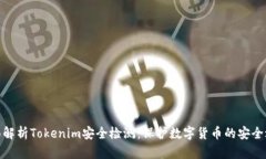全面解析Tokenim安全检测：保护数字货币的安全之