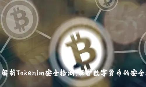 全面解析Tokenim安全检测：保护数字货币的安全之道